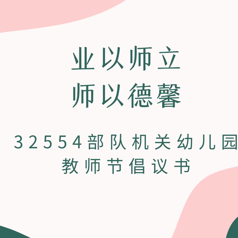 立德树人展风采  廉洁自律启新程——32554部队幼儿园教师节倡议书