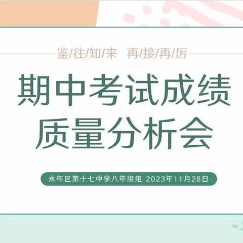 求真务实细分析 凝心聚力促提升 ----永年区第十七中学八年级期中考试成绩质量分析会