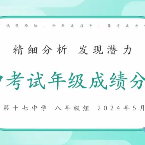 求真务实细分析 凝心聚力促提升 ----永年区第十七中学八年级期中考试成绩质量分析会