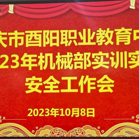 重庆市酉阳职业教育中心2023年机械部实训实作安全工作会