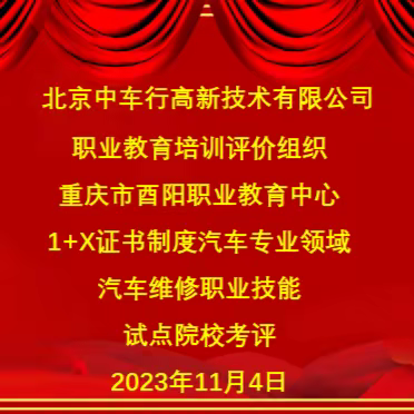 重庆市酉阳职业教育中心机械部汽修专业1+X证书技能考评