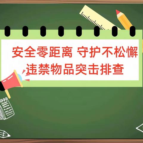 重庆市酉阳职业教育中心 机械部学生违禁物品突击排查