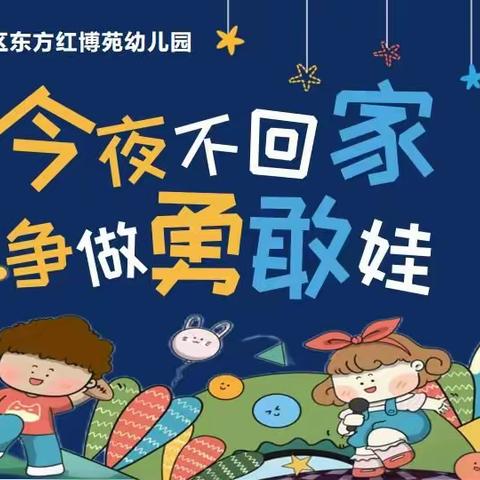 🌛今夜不回家 争做勇敢娃⭐——浉河区东方红博苑幼儿园勇敢之夜主题活动