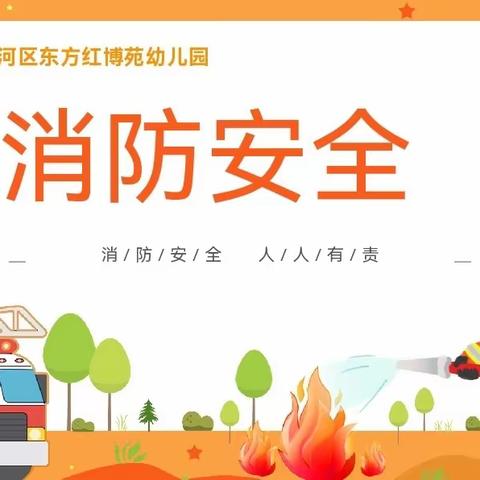 【“三抓三促”行动进行时】防震常演练，安全记心间——浉河区东方红博苑幼儿园教师防火防震演练