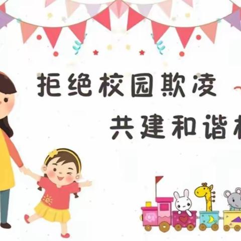 ❤️防欺凌，护成长❤️——浉河区东方红博苑幼儿园防欺凌安全教育活动