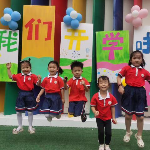 📢“我们开学啦！”——东方红博苑幼儿园开学第一天🎉