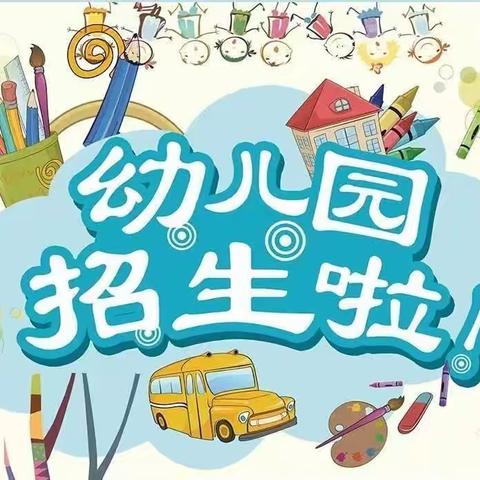 乌拉特前旗大佘太幼儿园招生简章