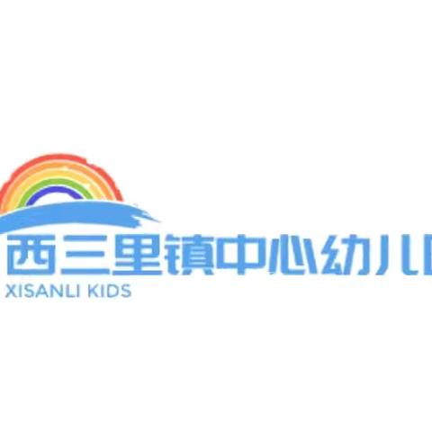 西三里镇中心幼儿园 “纸” 为 遇 见 你 —— 报 纸