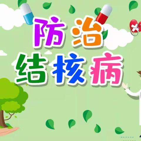 结核病预防指南——观山湖区第十七幼儿园（一分园）宣