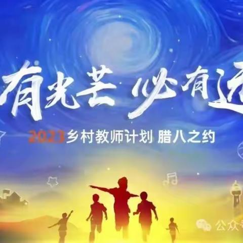 2023年马云乡村教师计划---“腊八之约”