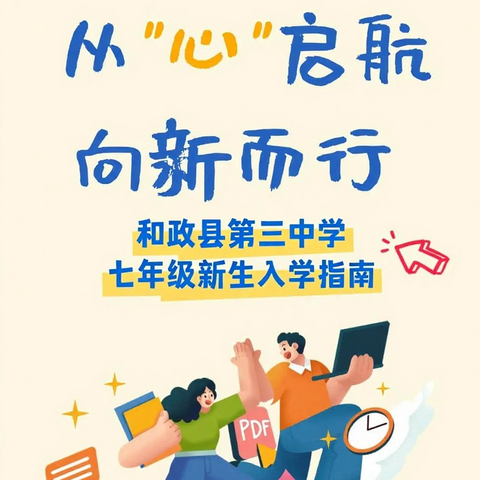 和政三中2025年秋季学期七年级新生入学指南