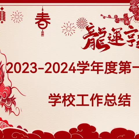 大张村学校2023—2024学年度第一学期学校工作总结