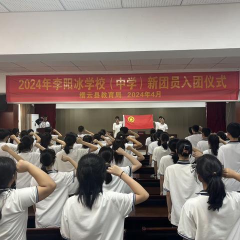 青春当立志 奋进新征程 ——2024年李阳冰学校（中学）入团仪式