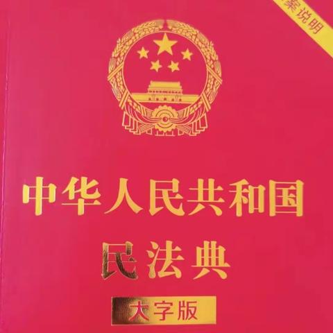 “美好生活，民法典相伴”海西支行综合部组织全员学习民法典