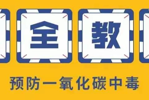 【党建引领】安全取暖，温暖过冬——兴安县第二小学护城校区预防一氧化碳中毒知识宣传