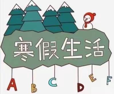 兴安县第二小学护城校区2022-2023年寒假放假通知暨假期安全给家长的一封信