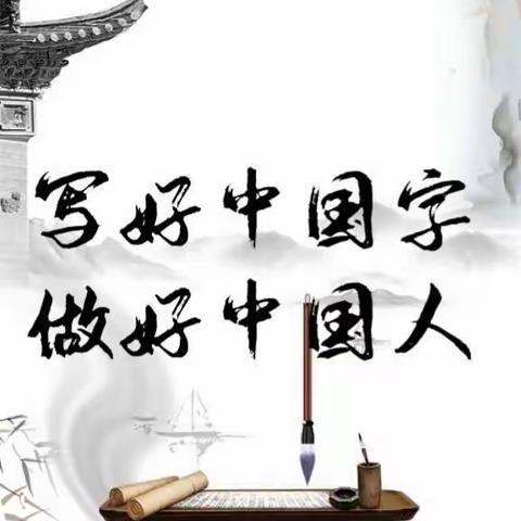 “一笔一划写好字，一言一行做真人”—王眷小学生硬笔书法比赛