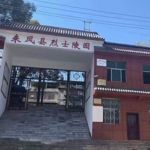 传承文化 浸润童心——来凤县翔凤镇航空幼儿园清明节扫墓活动