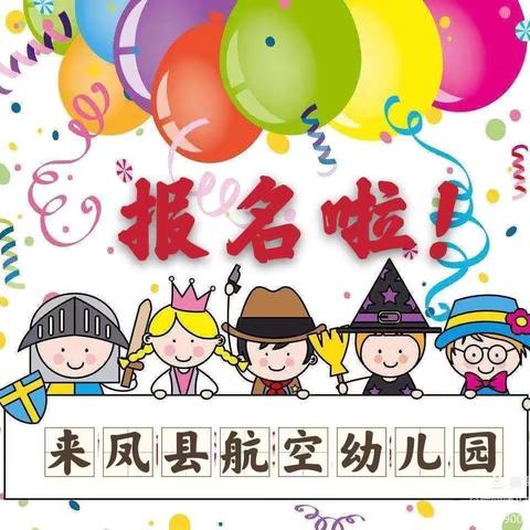来凤县航空幼儿园的简篇