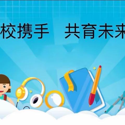 促进家校合作·携手同心育苗 ——广富学校2023秋期家校协同育苗活动