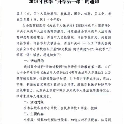 “阳光校园 德法共建”——大周镇小谢庄小学2023年秋季开学第一课法治课堂活动