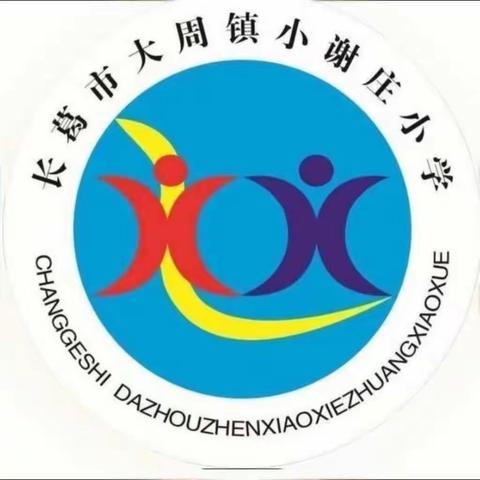 大周镇小谢庄小学 国庆节中秋节放假通知