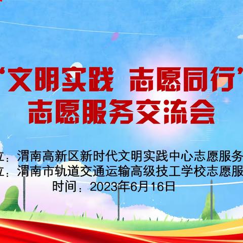 文明实践，志愿同行----志愿服务交流会在渭南市轨道交通运输高级技工学校举行