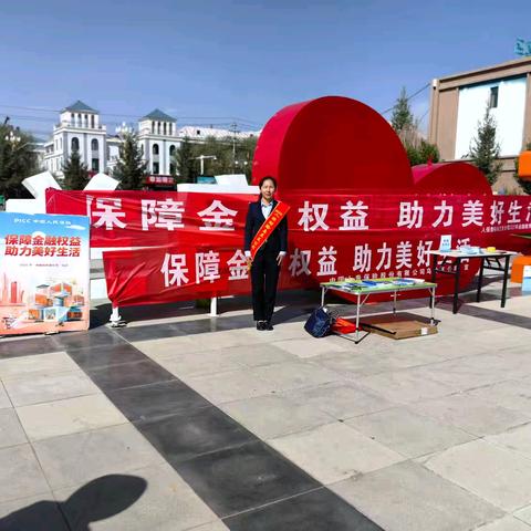 人保财险乌兰支公司2025年金融教育宣传周 ﻿集中宣传活动