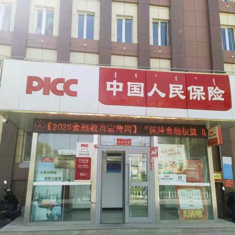 人保财险乌兰支公司：金融教育宣传周在行动