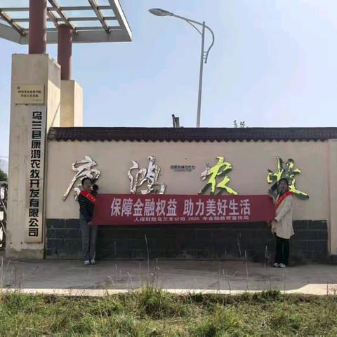 人保财险乌兰支公司深入康鸿农牧开展金融教育宣传活动