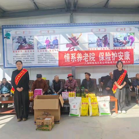 【敬老月宣传】 人保财险乌兰支公司走进敬老院 反诈宣传筑防线 重阳关怀暖人心
