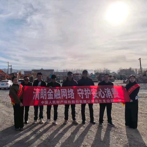 清朗金融网络，守护安心消费