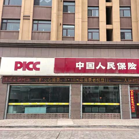 清朗金融网络 守护安心消费 ——人保财险乌兰支公司3·15金融宣传在行动