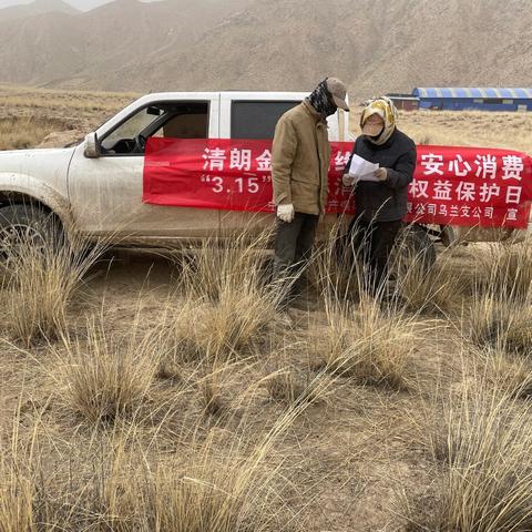 清朗金融网络 守护安心消费 ——人保财险乌兰支公司3·15金融宣传走进农村牧区