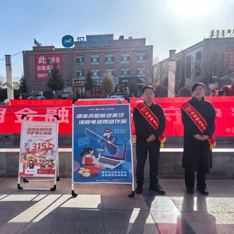 清朗金融网络，守护安心消费 ——人保财险乌兰支公司开展“3·15”金融教育集中宣传活动
