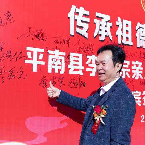 传承祖德 赓续辉煌 平南县李氏宗亲总会第七届代表大会在大将中学隆重召开