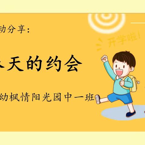 春天的约会—津南八幼枫情阳光园中一园班