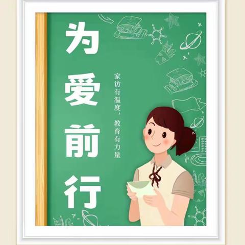 “爱心来敲门 家访心贴心”津南八幼暑期家访活动