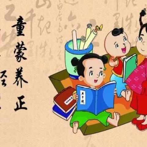 童蒙养正 | 第十一周养成记