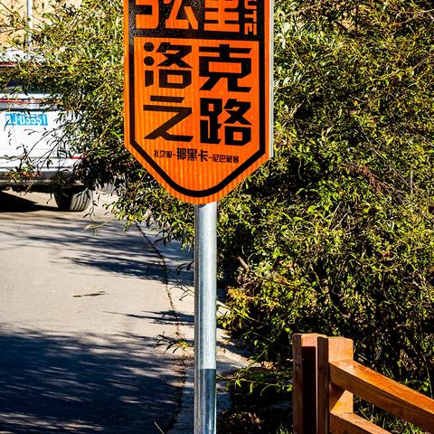 洛克之路