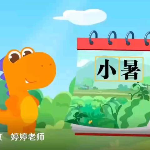 缤纷暑假  安全一夏 文景阁幼儿园暑假居家指导第一期 《小暑》