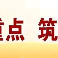 【双减在行动】端午假期到 安全最“粽”要——大荔县云棋小学端午节放假通知及安全提示