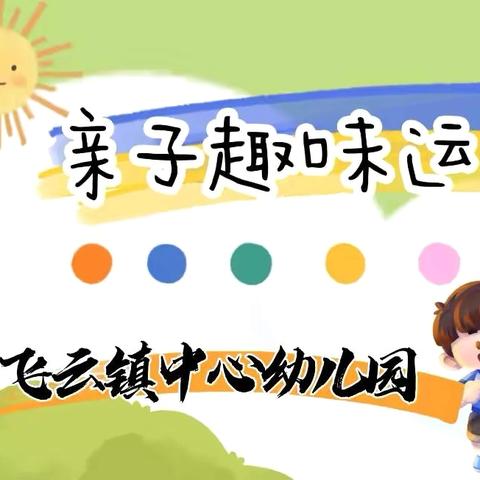 飞云镇中心幼儿园春季亲子趣味运动会