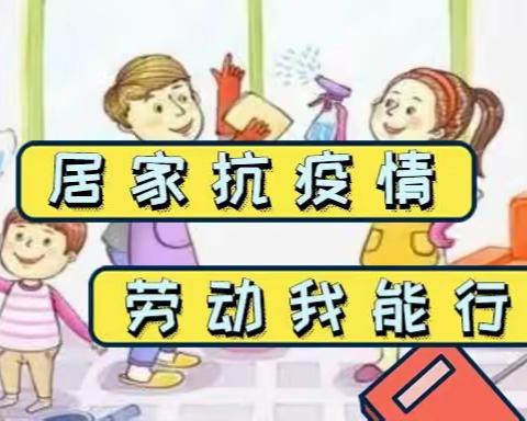 居家抗疫“劳”记在心——太原三十二中居家劳动实践活动纪实