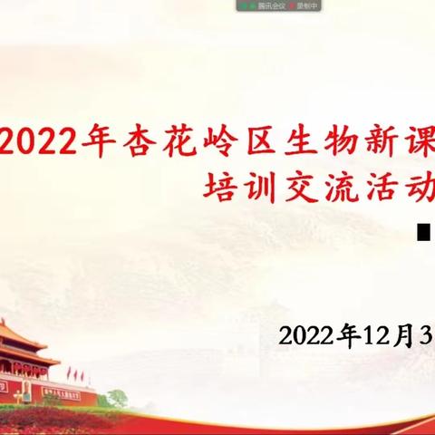 共研新课标，赋能新课堂——记杏花岭区生物教研组同课异构教研活动