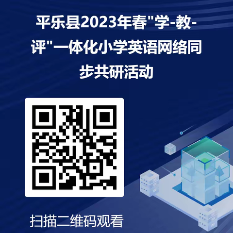 【直播预告】4月13日，平乐县2023年春"学.教.评"一体化小学英语网络同步共研活动