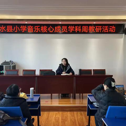 泗水县小学音乐集体备课专项工作会议顺利召开