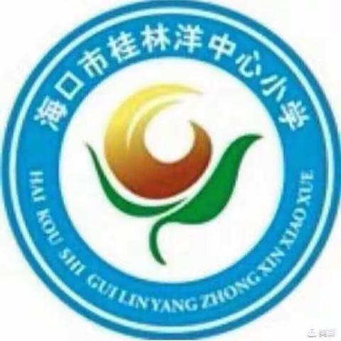 记海口市桂林洋中心小学学习解读2023年新修订的《行政复议法》活动