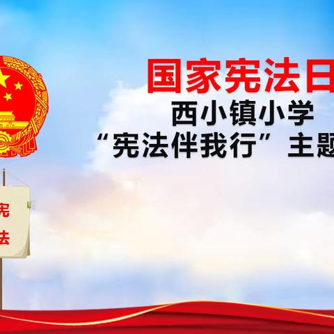 宪法伴我行——西小镇小学开展“国家宪法日”主题教育系列活动