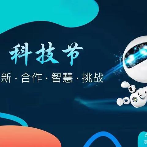 科技达人 非你“魔”属——乌鲁木齐市第八十小学教育集团（主校区）第十六届教科研月之第七届科技节作